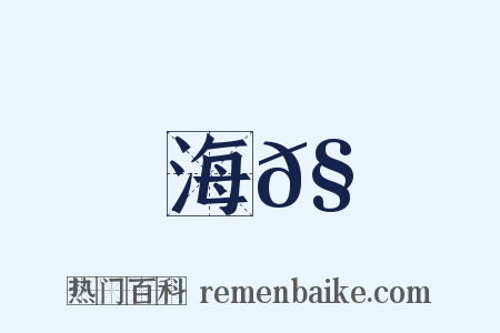 海𧵅是什么意思的图片